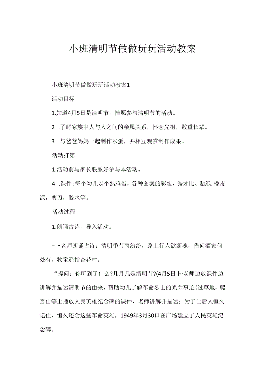 小班清明节做做玩玩活动教案.docx_第1页