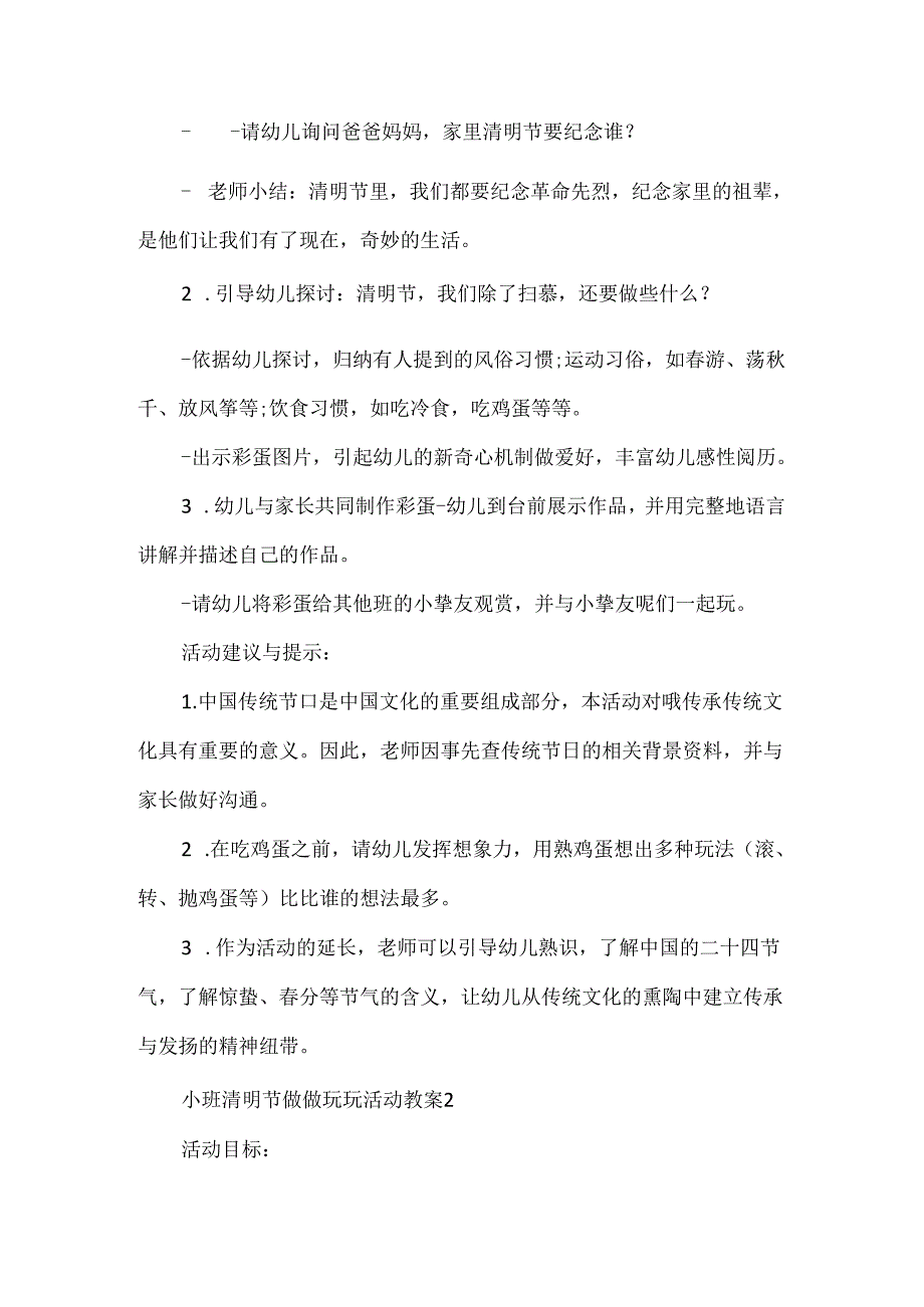 小班清明节做做玩玩活动教案.docx_第2页