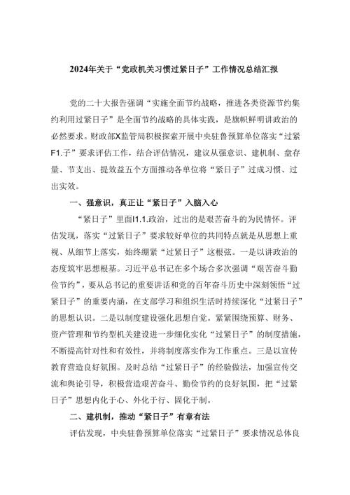 （8篇）2024年关于“党政机关习惯过紧日子”工作情况总结汇报通用精选.docx