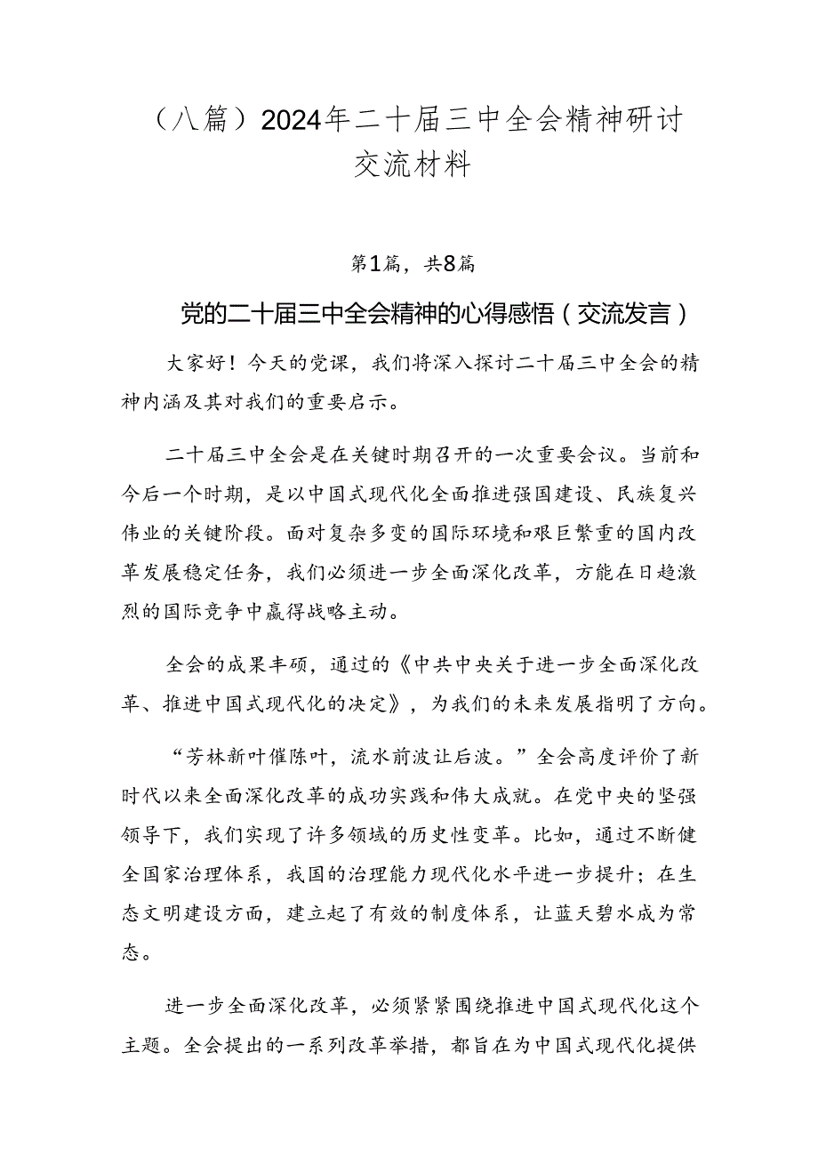 （八篇）2024年二十三中全会精神研讨交流材料.docx_第1页