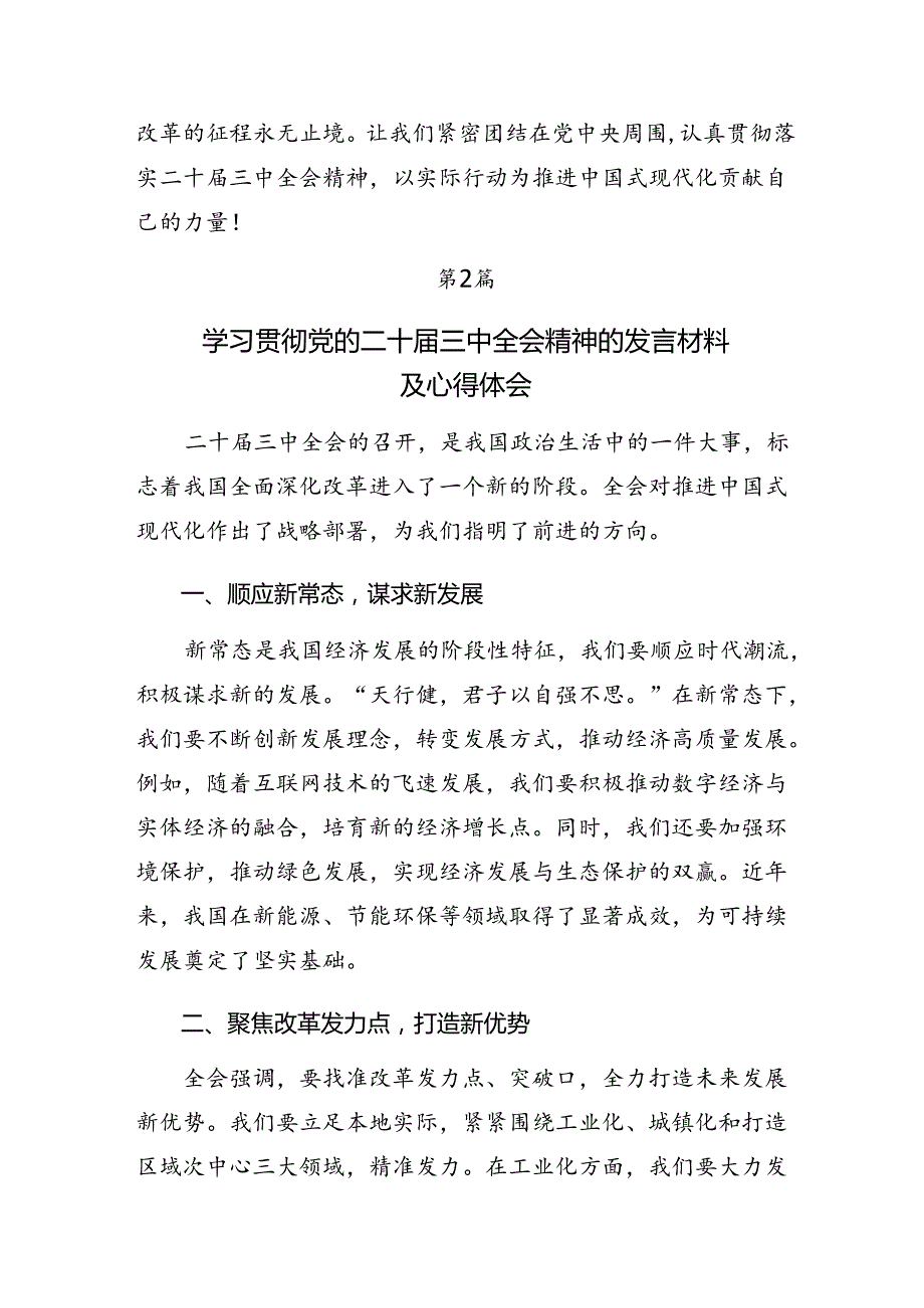 （八篇）2024年二十三中全会精神研讨交流材料.docx_第3页