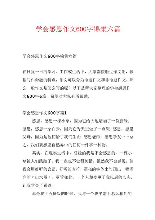 学会感恩作文600字锦集六篇.docx