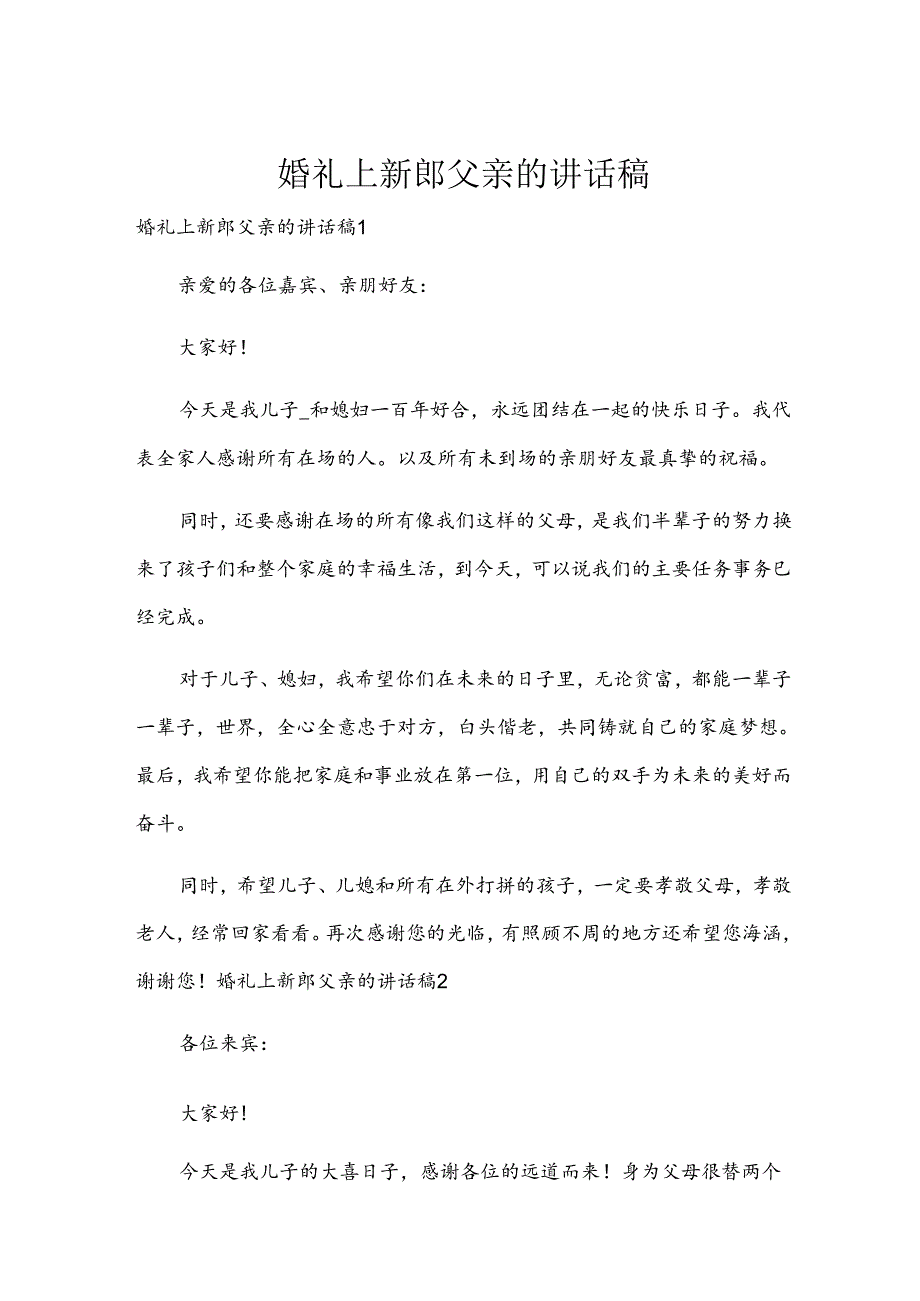 婚礼上新郎父亲的讲话稿.docx_第1页