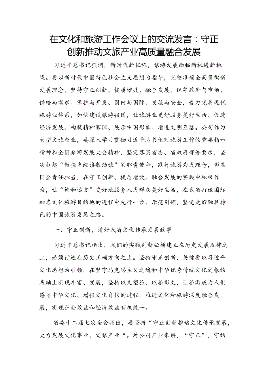 在文化和旅游工作会议上的交流发言：守正创新推动文旅产业高质量融合发展.docx_第1页