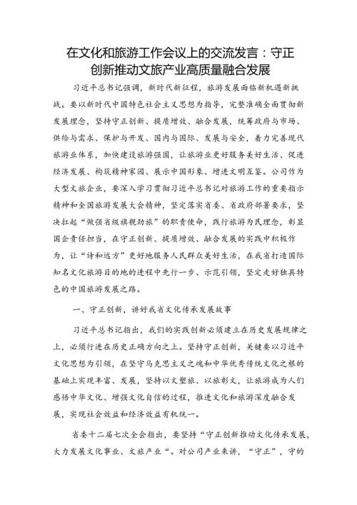 在文化和旅游工作会议上的交流发言：守正创新推动文旅产业高质量融合发展.docx
