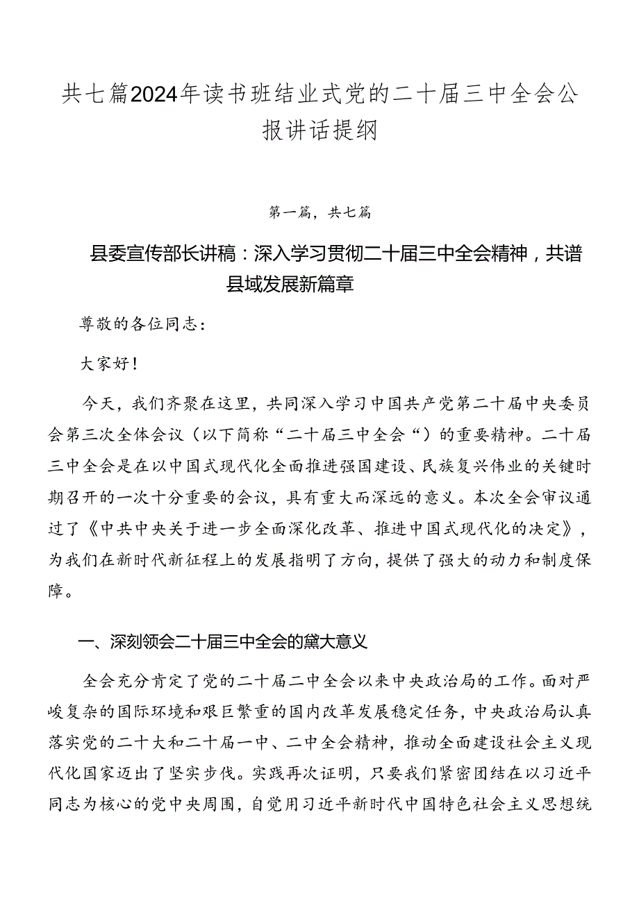 共七篇2024年读书班结业式党的二十三中全会公报讲话提纲.docx_第1页
