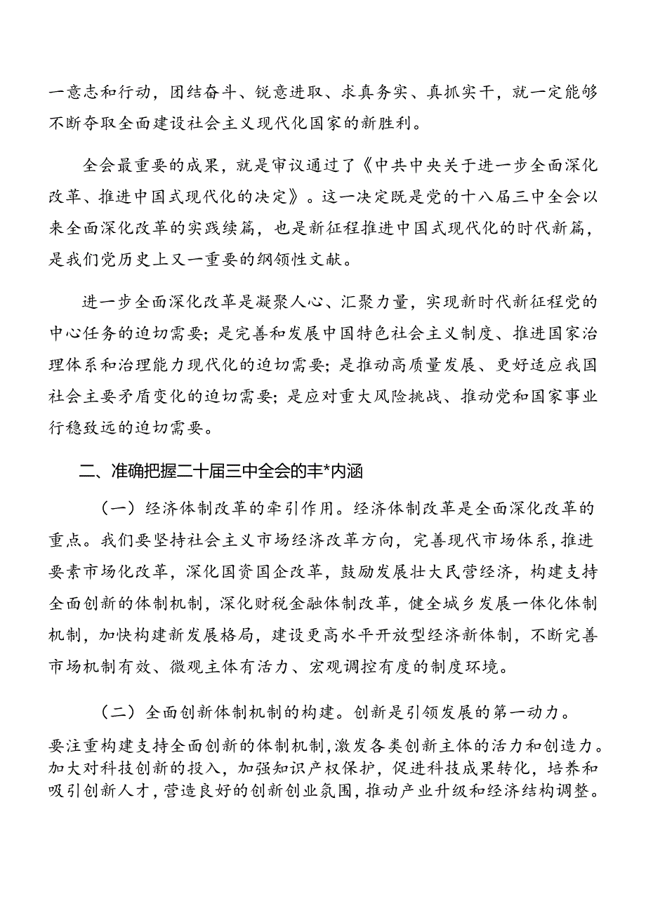 共七篇2024年读书班结业式党的二十三中全会公报讲话提纲.docx_第2页
