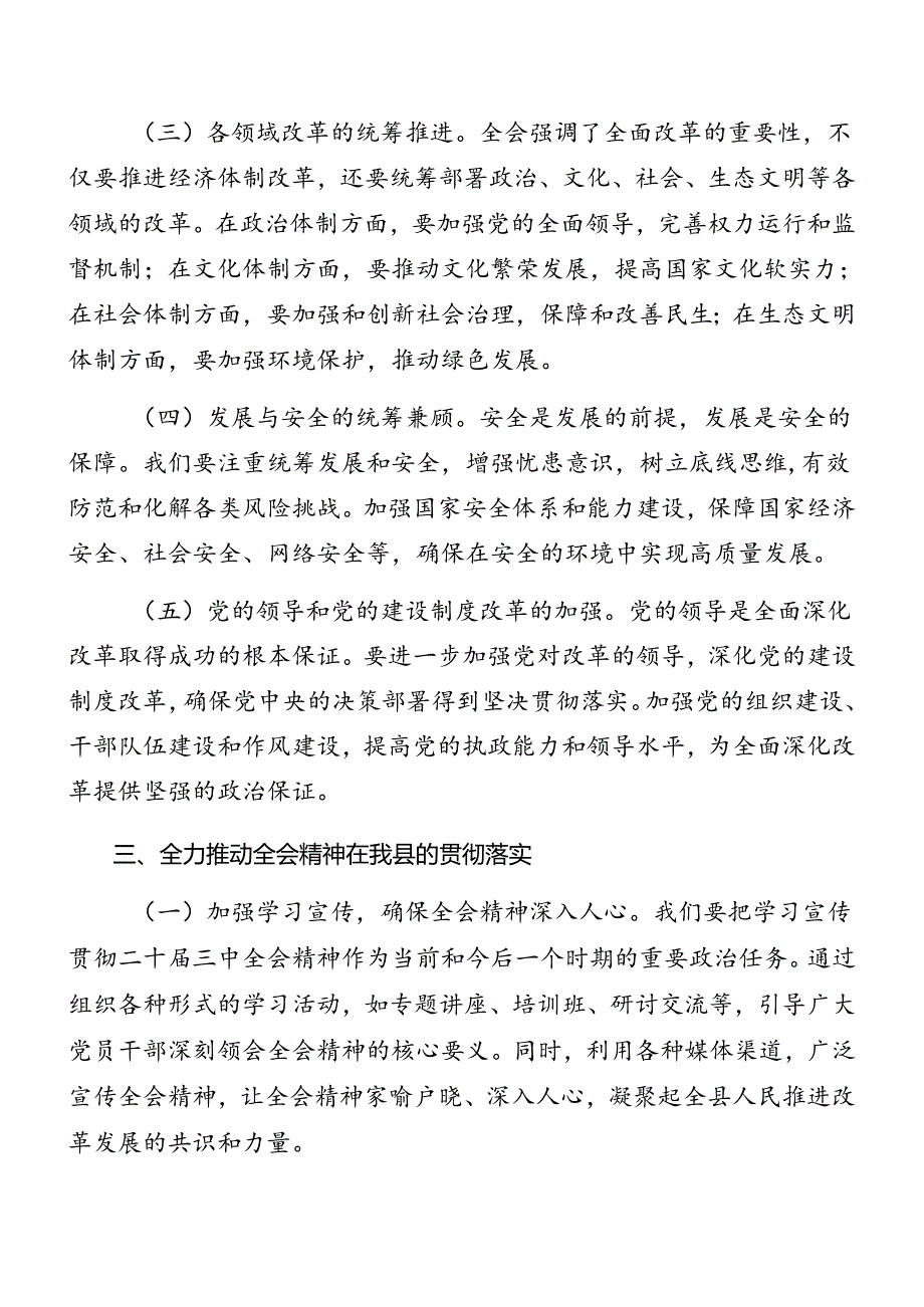 共七篇2024年读书班结业式党的二十三中全会公报讲话提纲.docx_第3页
