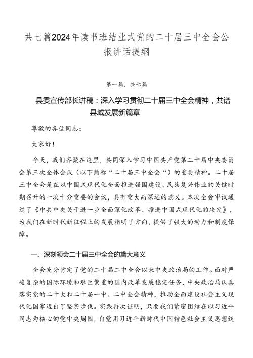 共七篇2024年读书班结业式党的二十三中全会公报讲话提纲.docx