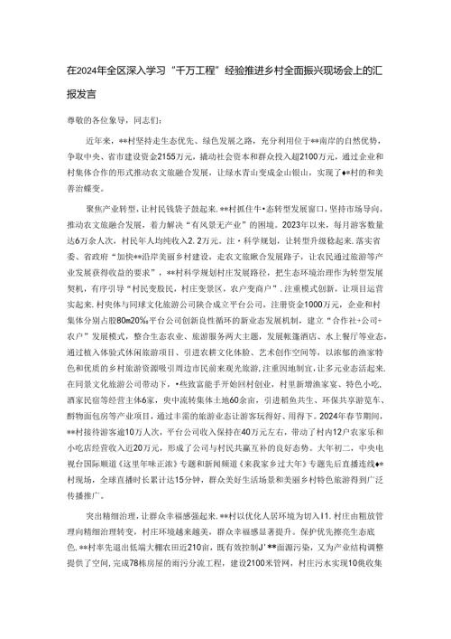 在2024年全区深入学习“千万工程”经验推进乡村全面振兴现场会上的汇报发言.docx