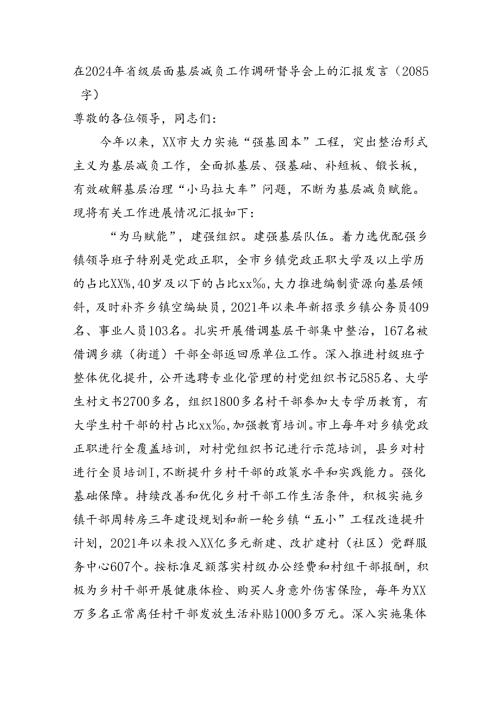 在2024年省级层面基层减负工作调研督导会上的汇报发言（2085字）.docx