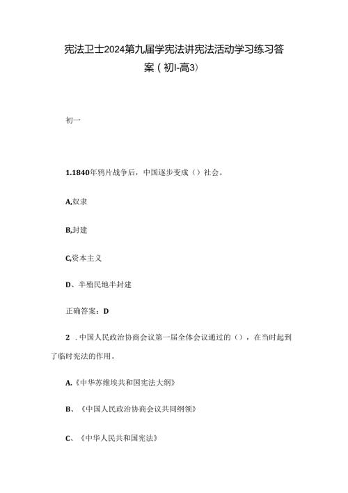 宪法卫士2024第九学宪法讲宪法活动学习练习答案（初1高3）.docx
