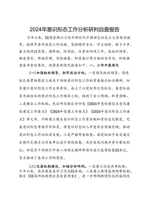 2024年意识形态工作分析研判自查报告.docx