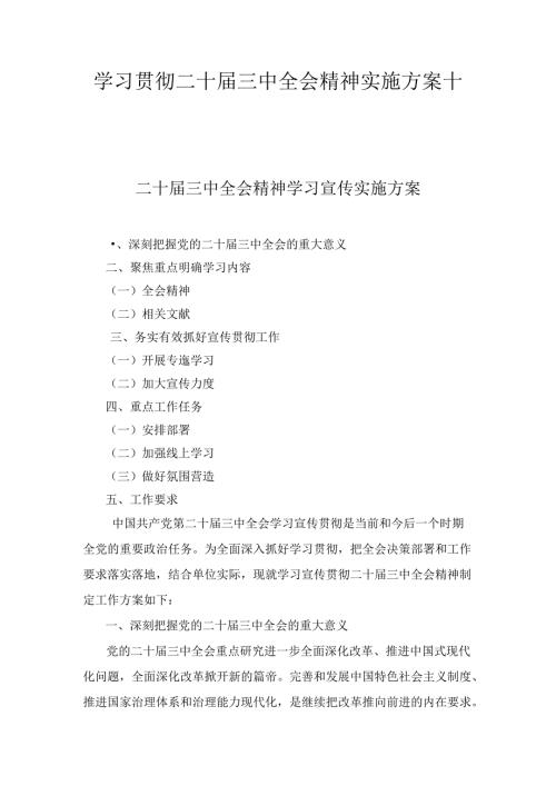 学习贯彻二十三中全会精神实施方案十篇汇编.docx