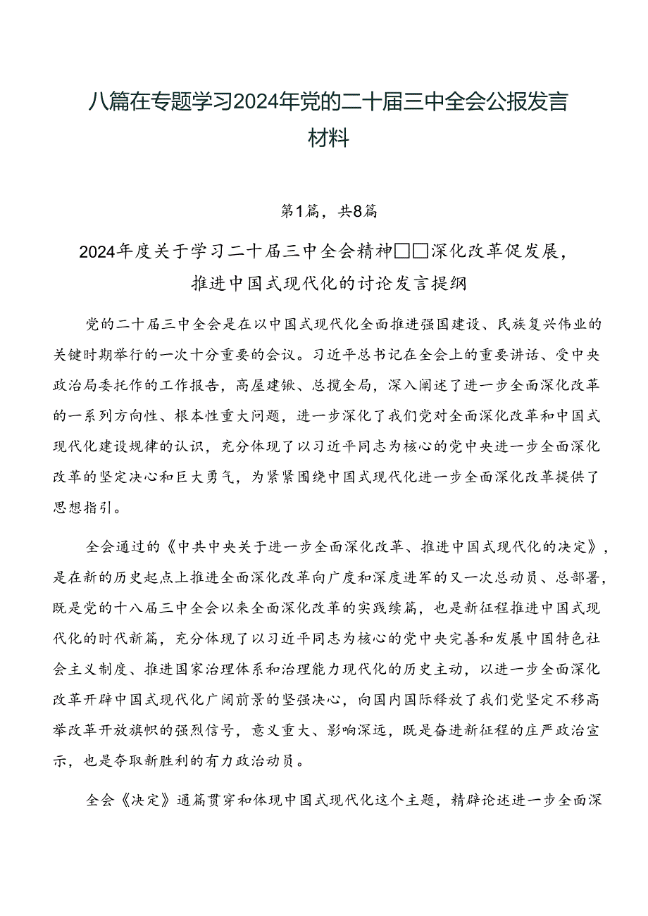 八篇在专题学习2024年党的二十三中全会公报发言材料.docx_第1页
