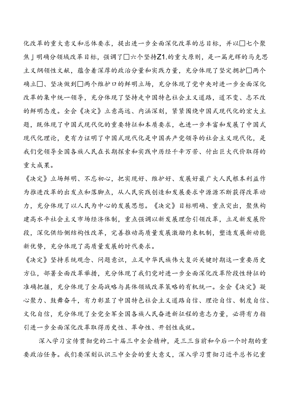 八篇在专题学习2024年党的二十三中全会公报发言材料.docx_第2页