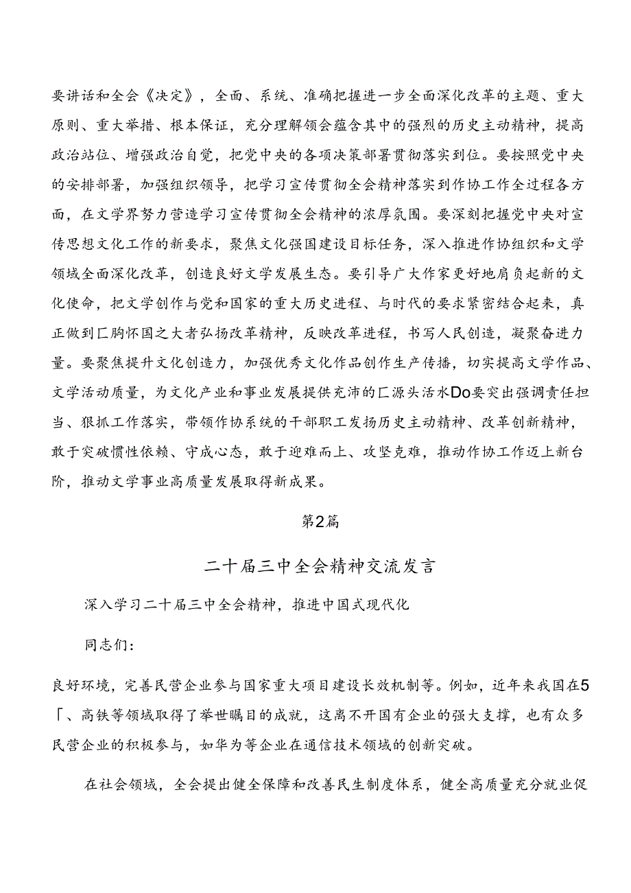 八篇在专题学习2024年党的二十三中全会公报发言材料.docx_第3页