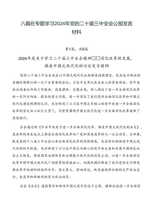八篇在专题学习2024年党的二十三中全会公报发言材料.docx