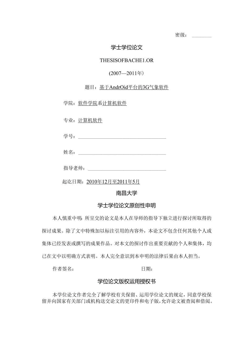 安卓毕业论文.docx_第1页