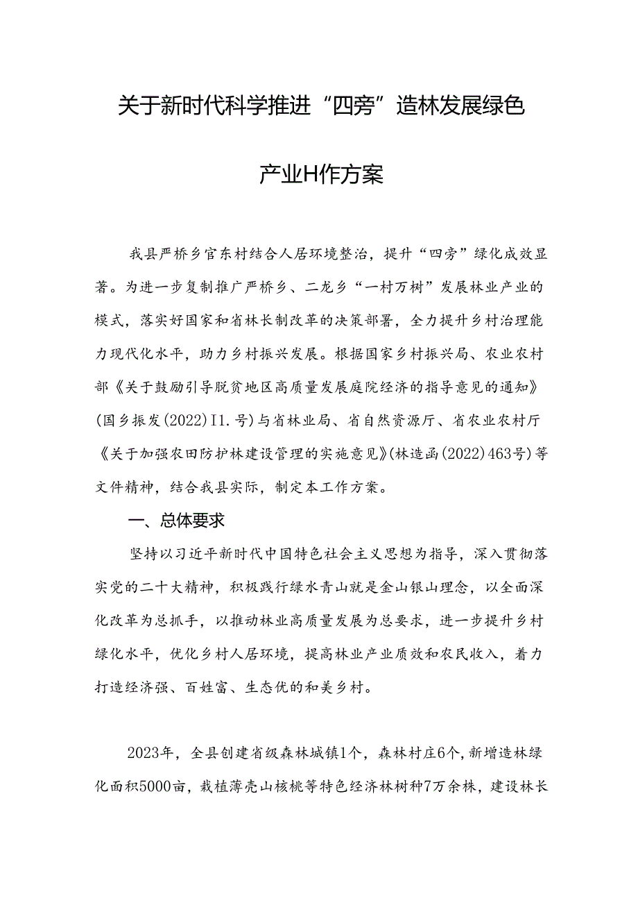 关于新时代科学推进“四旁”造林 发展绿色产业工作方案.docx_第1页