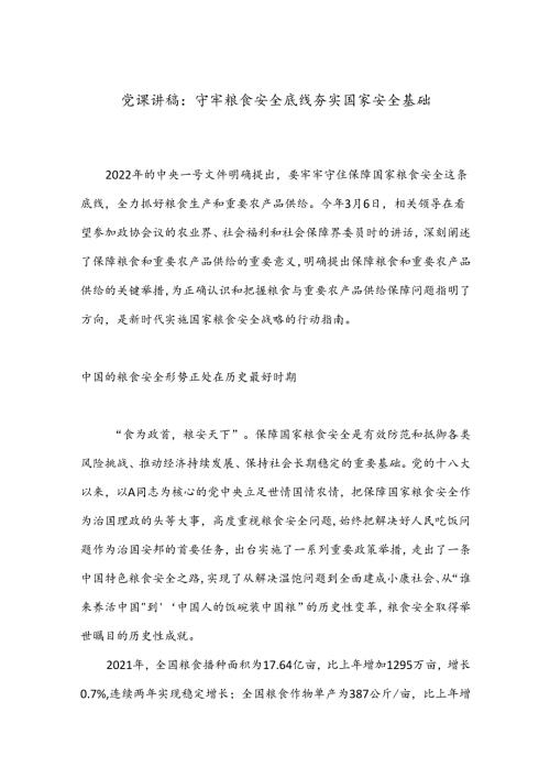 党课讲稿：守牢粮食安全底线 夯实国家安全基础.docx