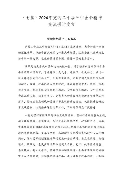 （七篇）2024年党的二十三中全会精神交流研讨发言.docx
