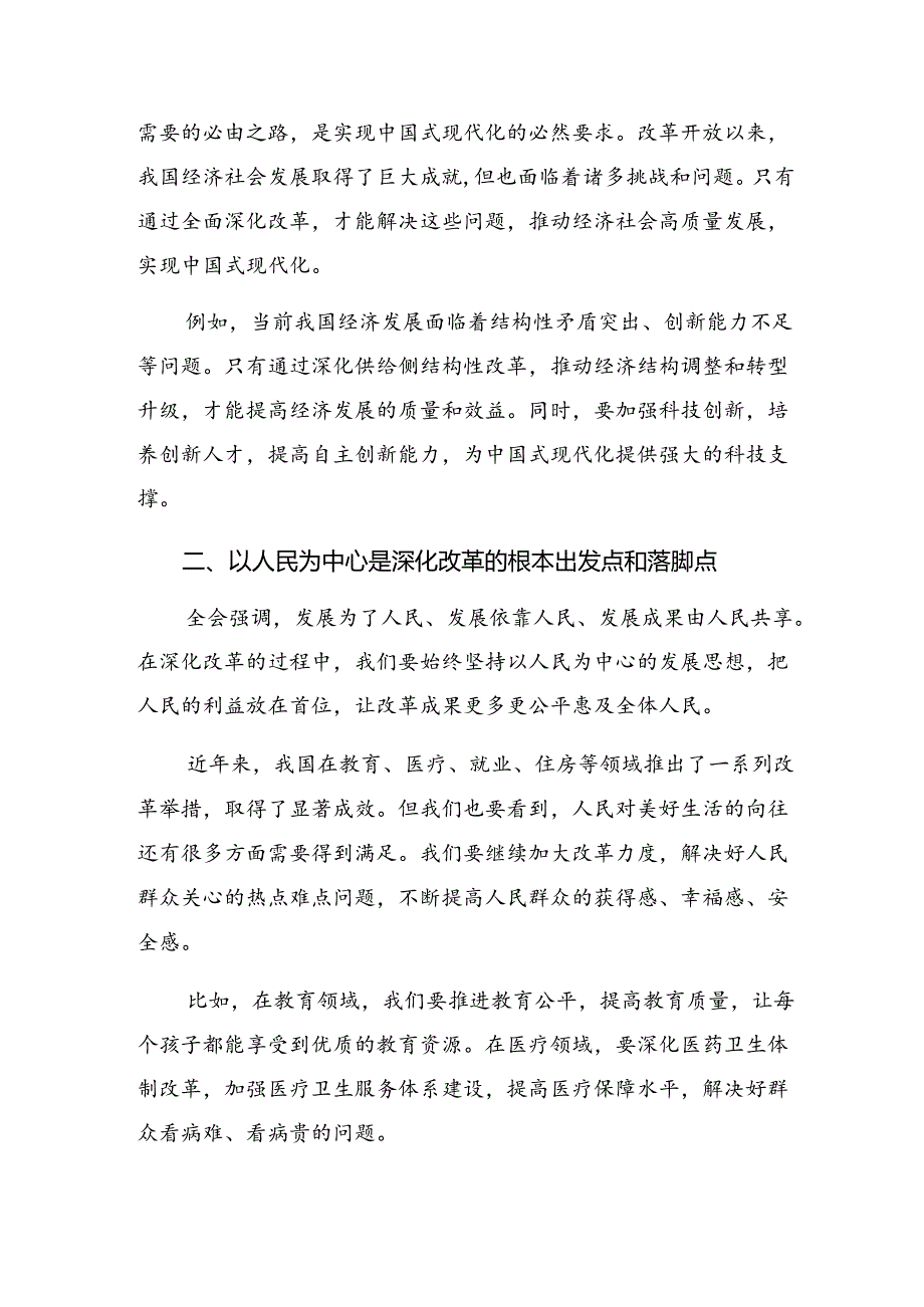 （七篇）2024年党的二十三中全会精神交流研讨发言.docx_第3页