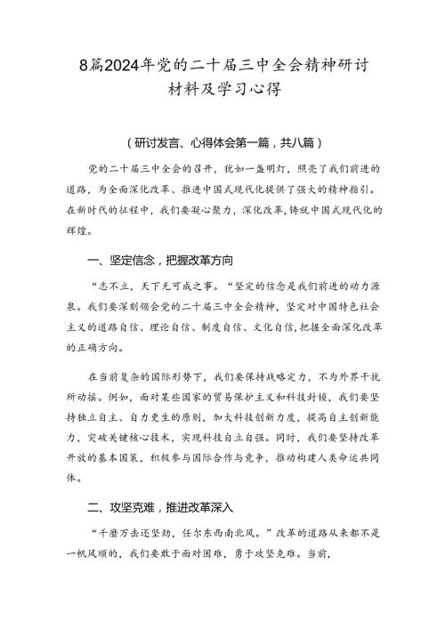 8篇2024年党的二十三中全会精神研讨材料及学习心得.docx