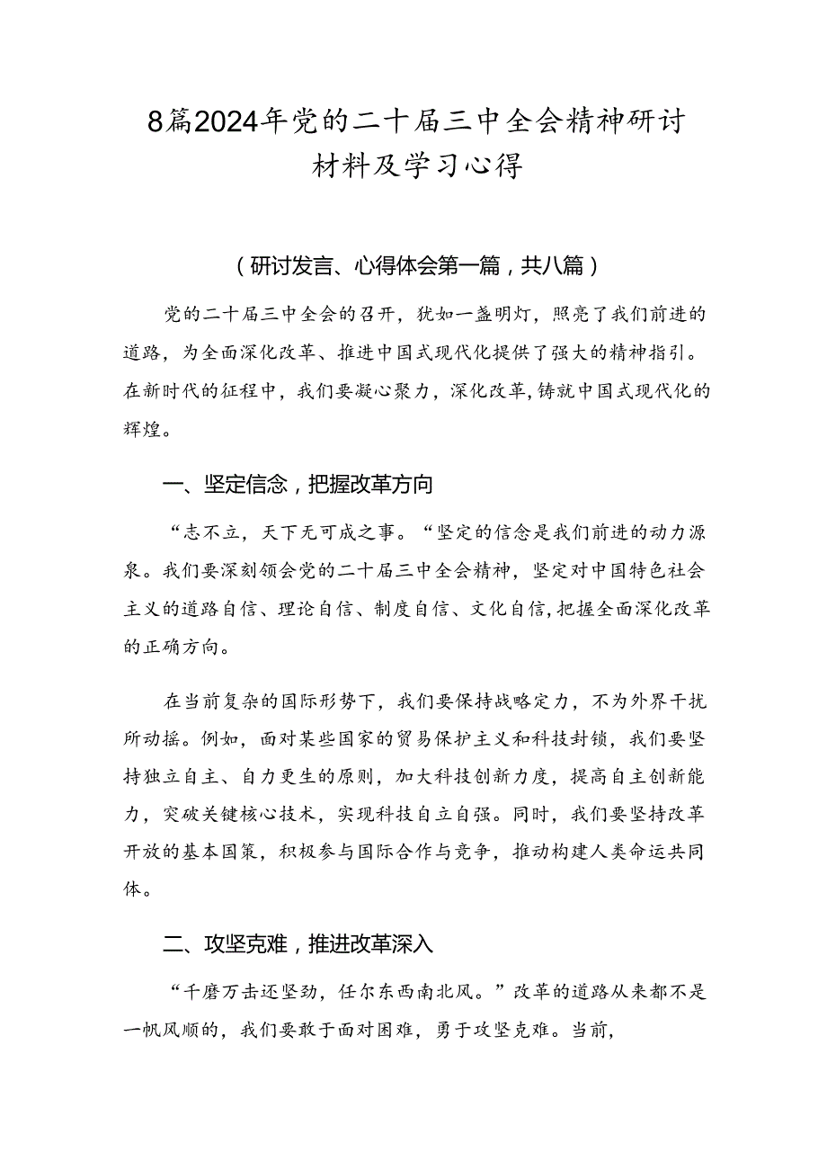 8篇2024年党的二十三中全会精神研讨材料及学习心得.docx_第1页