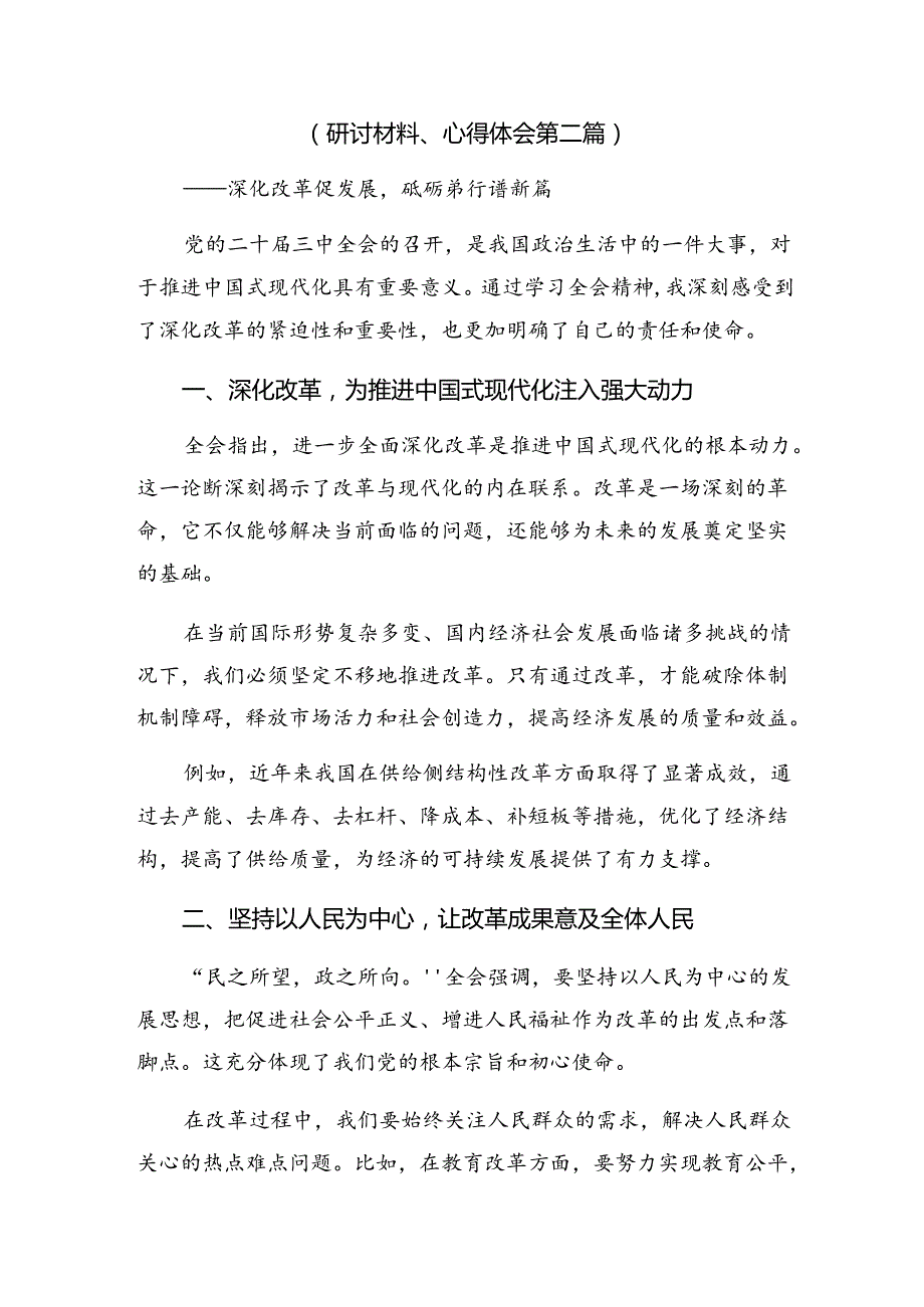 8篇2024年党的二十三中全会精神研讨材料及学习心得.docx_第2页