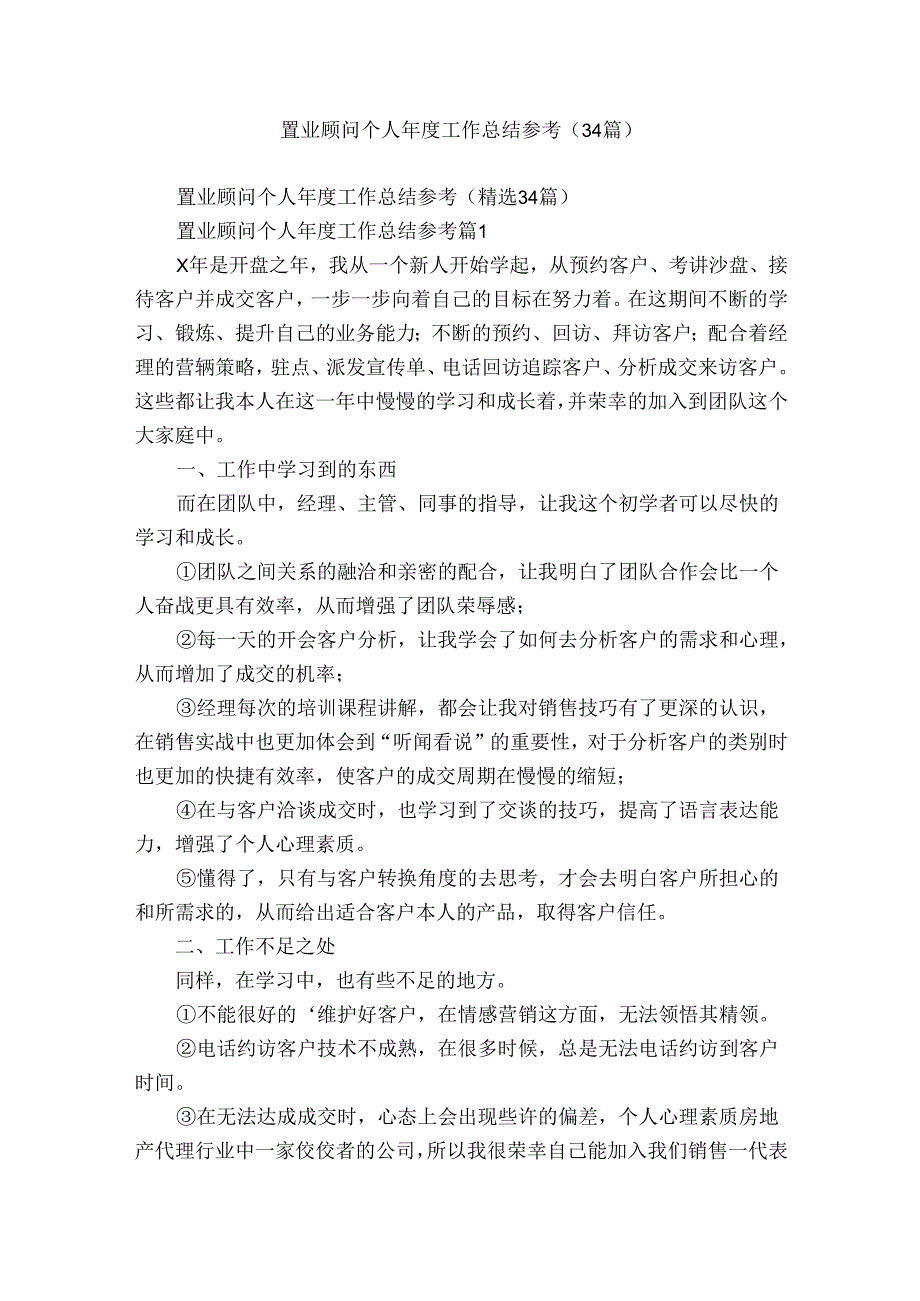 置业顾问个人工作总结参考（34篇）.docx_第1页