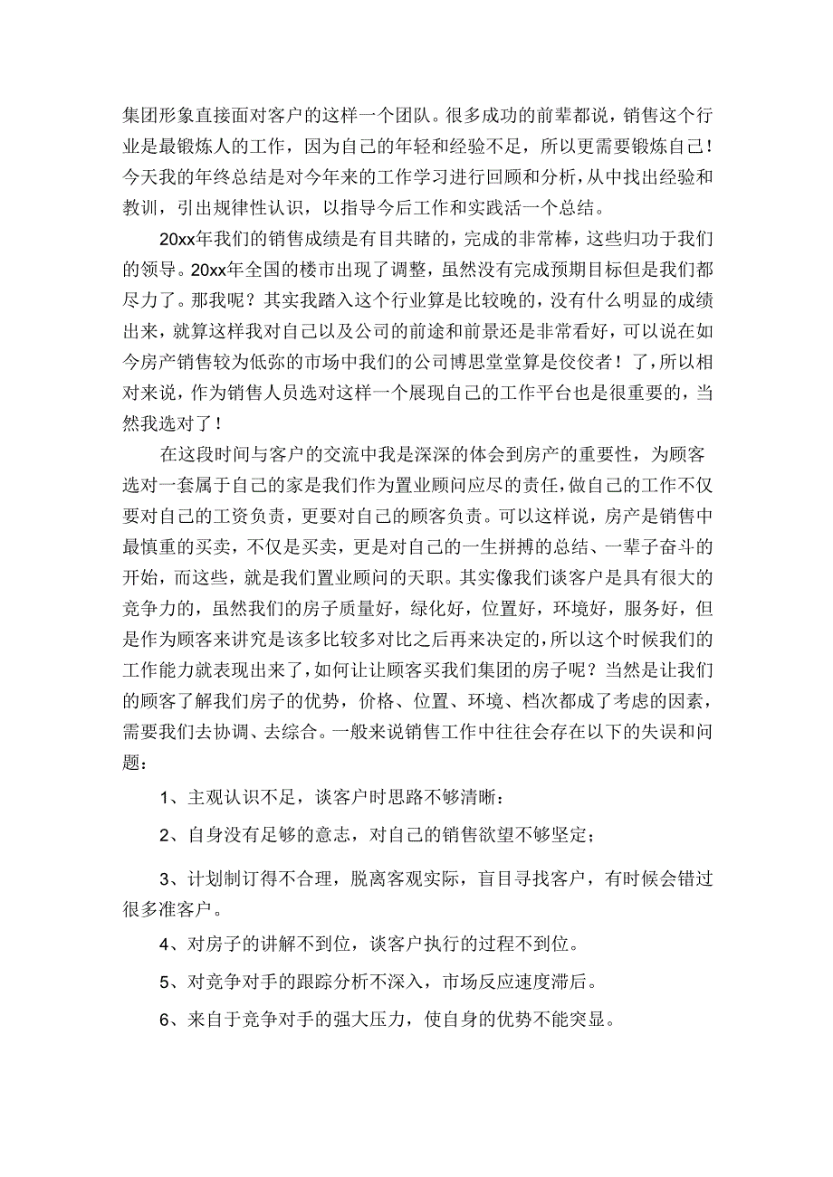 置业顾问个人工作总结参考（34篇）.docx_第2页