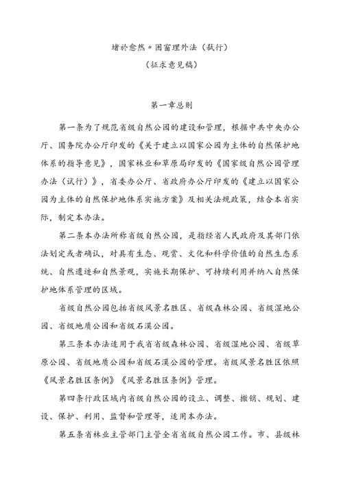 省级自然公园管理办法（试行）（征求意见稿）.docx
