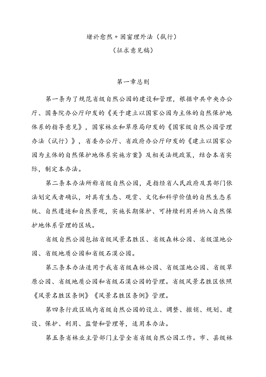 省级自然公园管理办法（试行）（征求意见稿）.docx_第1页