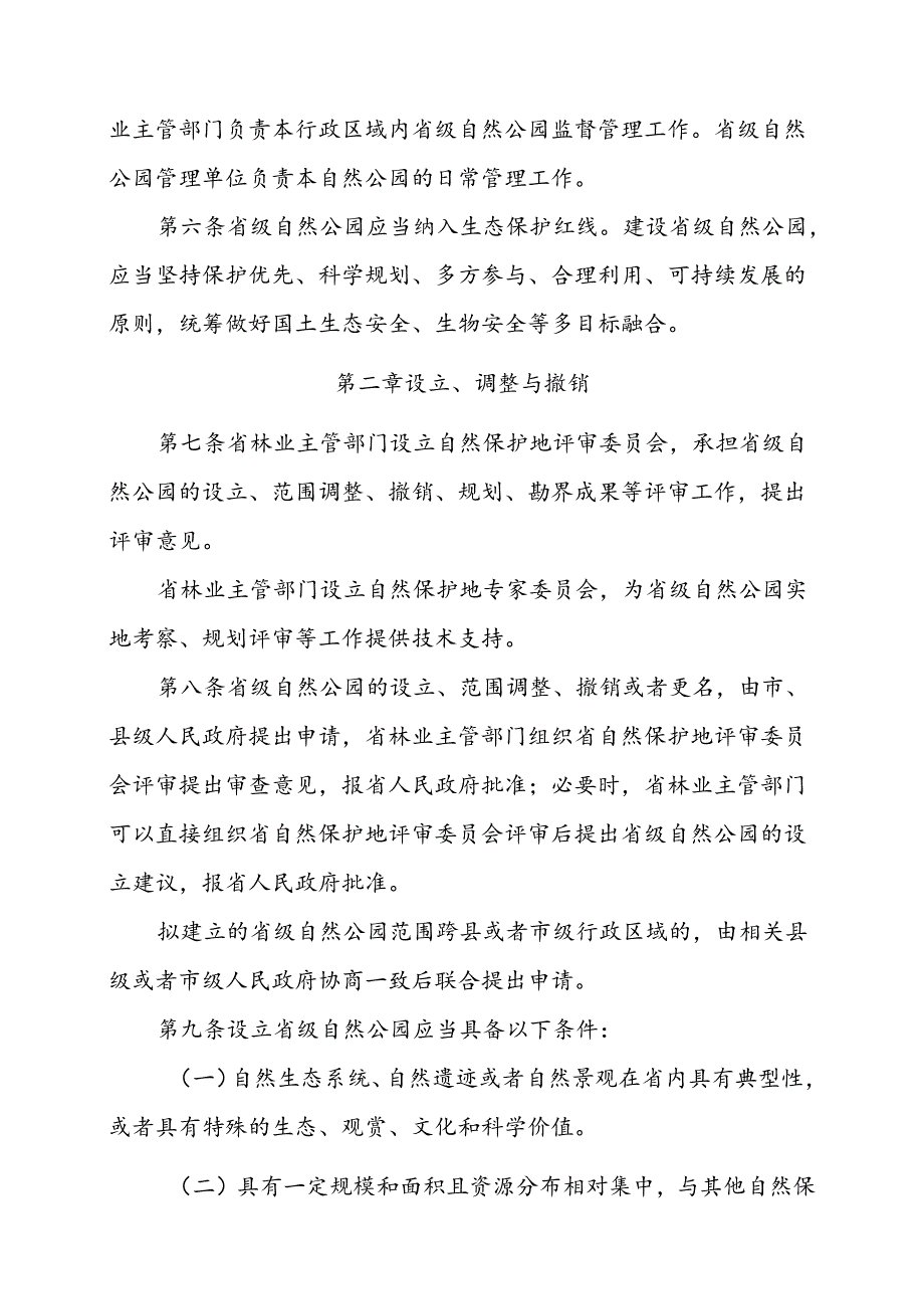 省级自然公园管理办法（试行）（征求意见稿）.docx_第2页