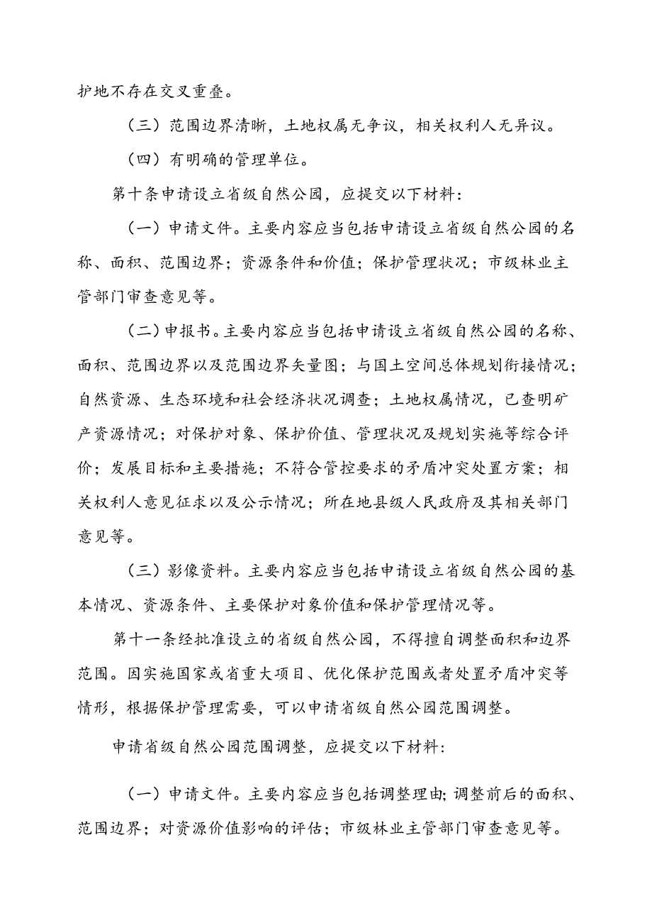 省级自然公园管理办法（试行）（征求意见稿）.docx_第3页
