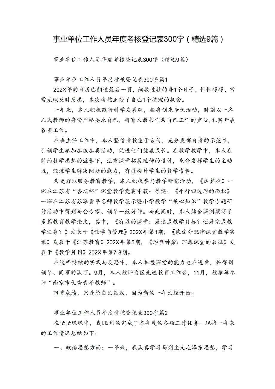 事业单位工作人员考核登记表300字（精选9篇）.docx_第1页