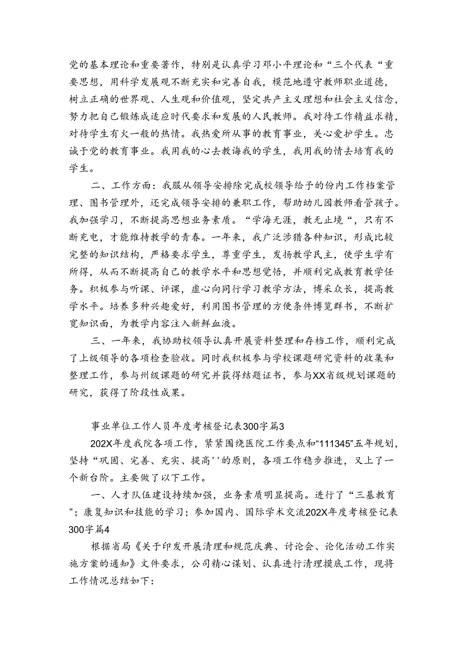 事业单位工作人员考核登记表300字（精选9篇）.docx_第2页