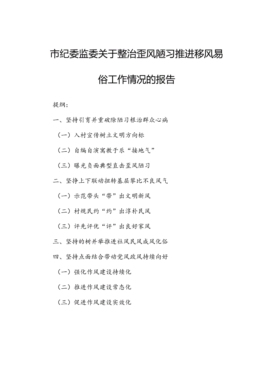市纪委监委关于整治歪风陋习推进移风易俗工作情况的报告(1).docx_第1页