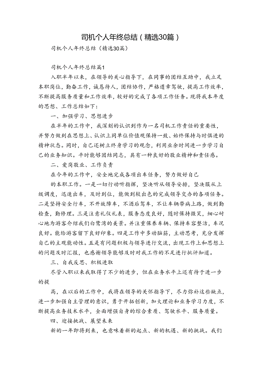 司机个人年终总结（精选30篇）.docx_第1页