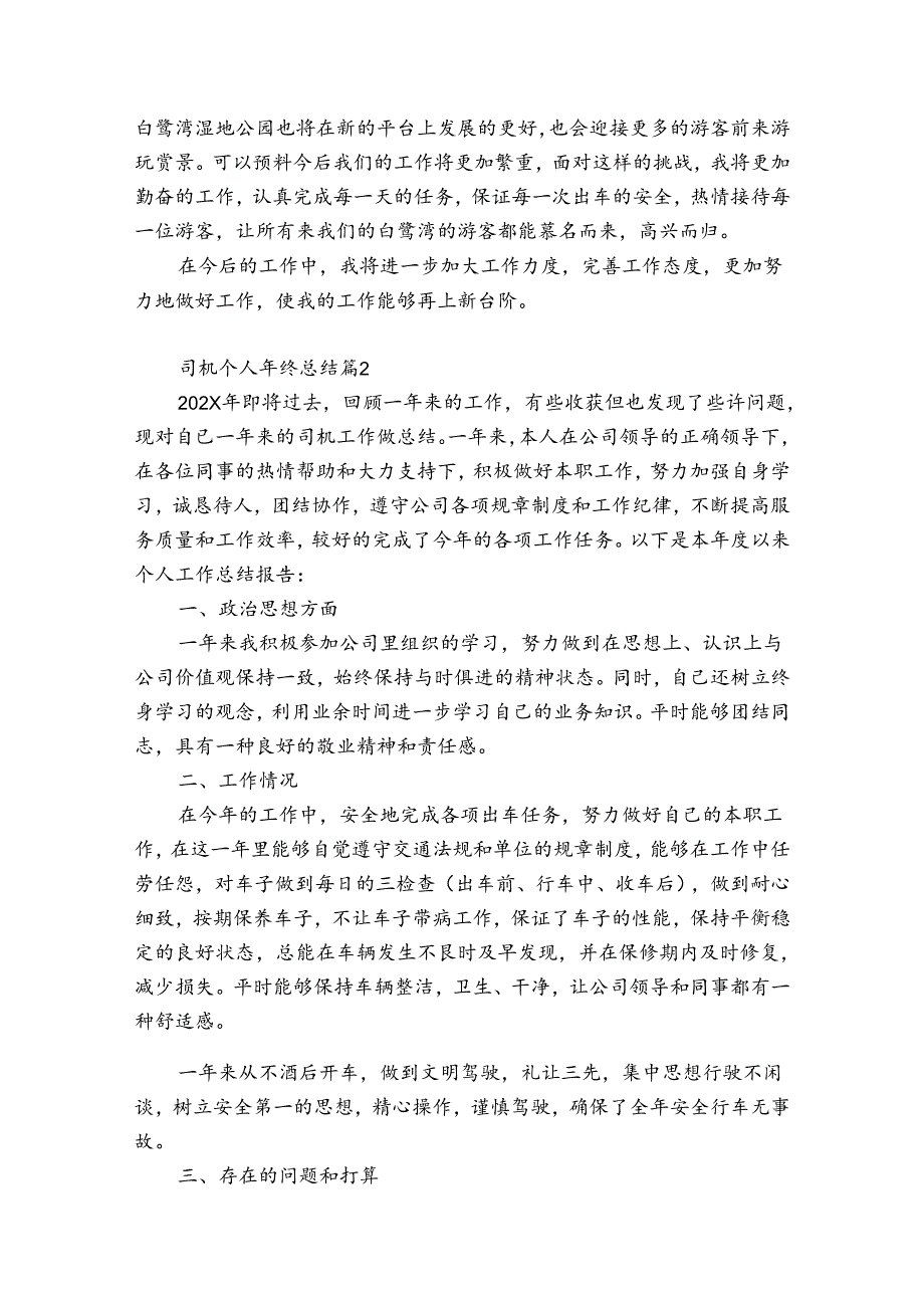 司机个人年终总结（精选30篇）.docx_第2页