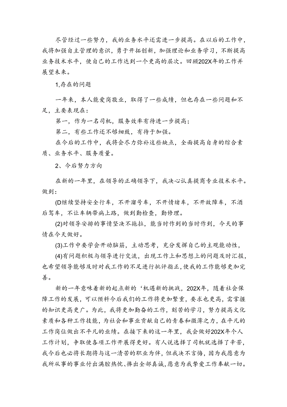 司机个人年终总结（精选30篇）.docx_第3页