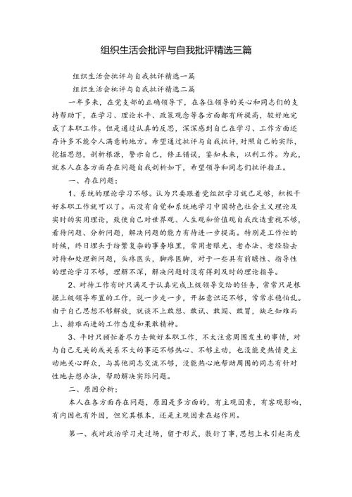 组织生活会批评与自我批评精选三篇.docx