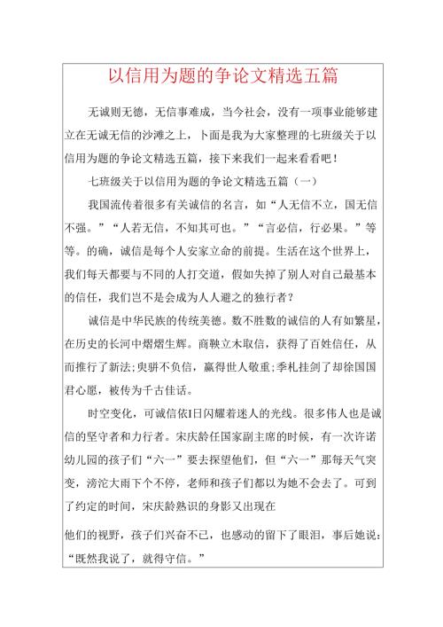 以信用为题的议论文精选五篇.docx