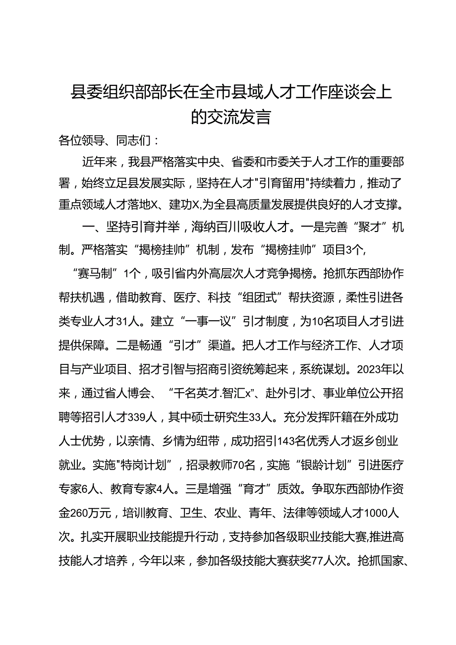 县委组织部部长在全市县域人才工作座谈会上的交流发言(1).docx_第1页