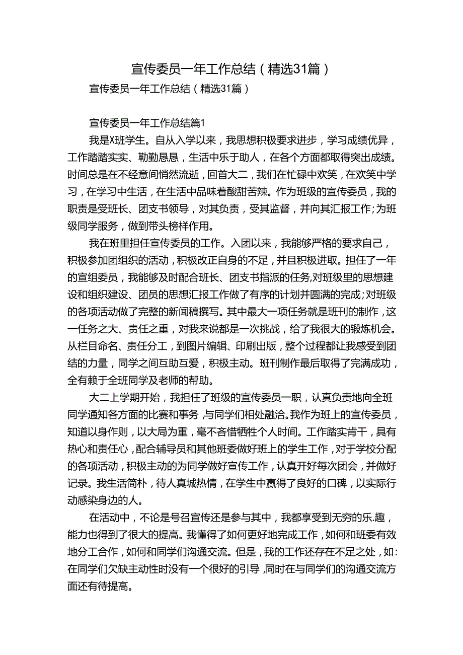 宣传委员一年工作总结（精选31篇）.docx_第1页