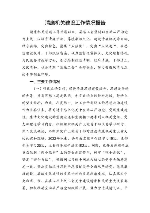 清廉机关建设工作情况报告.docx