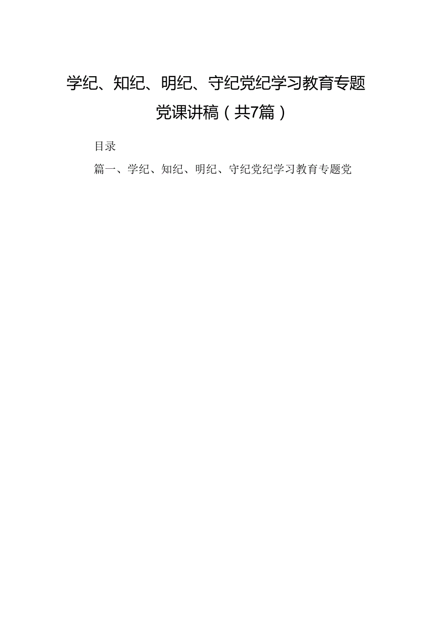学纪、知纪、明纪、守纪党纪学习教育专题党课讲稿7篇（精选版）.docx_第1页
