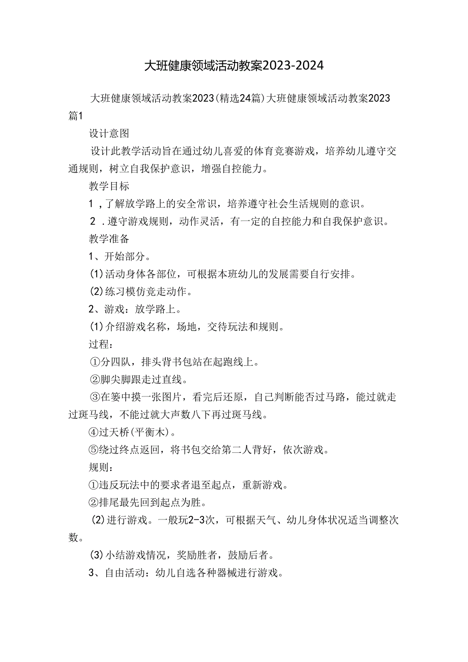 大班健康领域活动教案20232024.docx_第1页