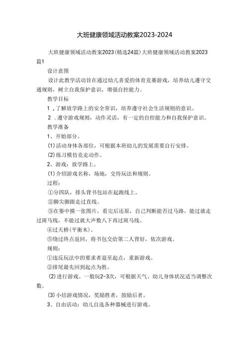 大班健康领域活动教案20232024.docx